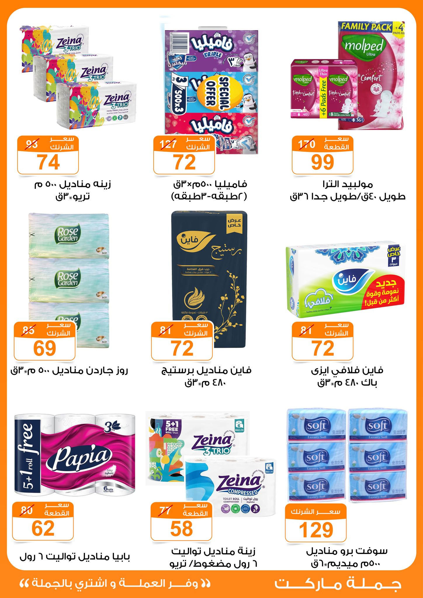 Gomla-market offers from 16aug to 3aug 2025 عروض جملة ماركت من 16 أغسطس حتى 3 أغسطس 2025 صفحة رقم 31